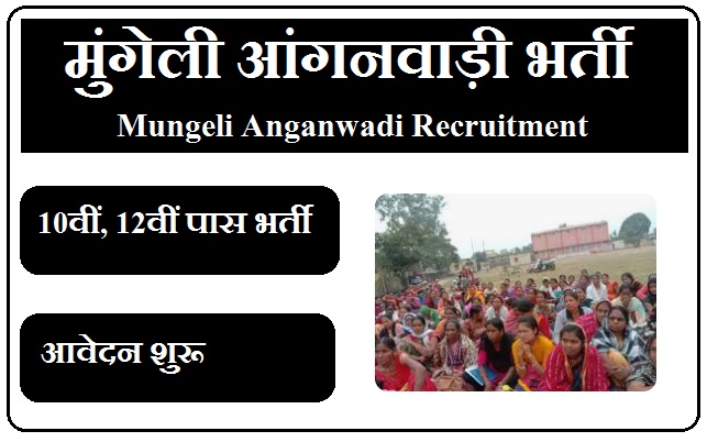 मुंगेली आंगनवाड़ी भर्ती 2023 Mungeli Anganwadi Recruitment 2023