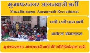मुजफ्फरनगर आंगनवाड़ी भर्ती 2023 | Muzaffarnagar Anganwadi Vacancy 2023
