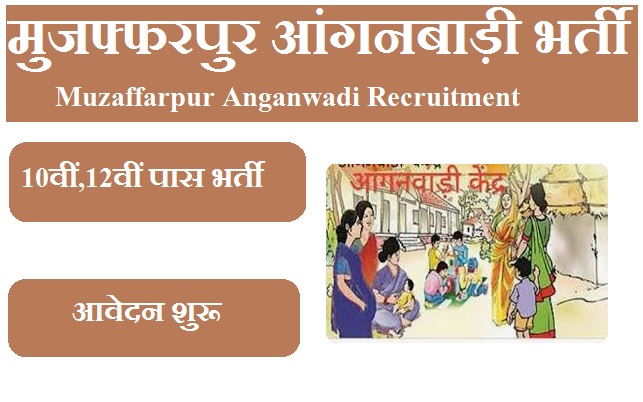 मुजफ्फरपुर आंगनबाड़ी भर्ती 2023 Muzaffarpur Anganwadi Recruitment 2023