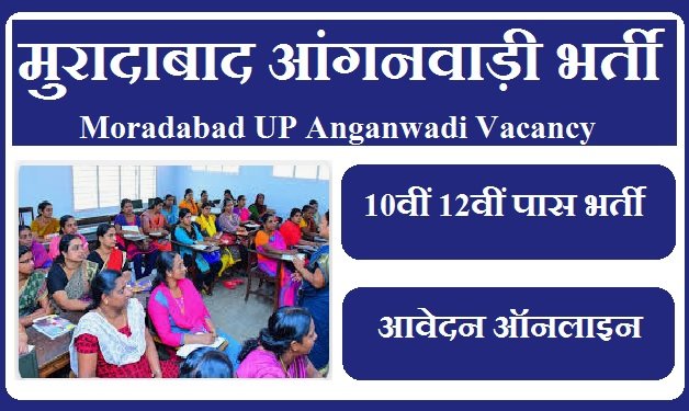 मुरादाबाद आंगनवाड़ी भर्ती 2023 | Moradabad UP Anganwadi Vacancy 2023