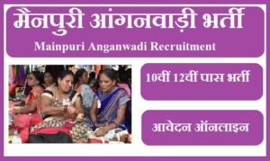 मैनपुरी आंगनवाड़ी भर्ती 2023 | Mainpuri Anganwadi Recruitment 2023