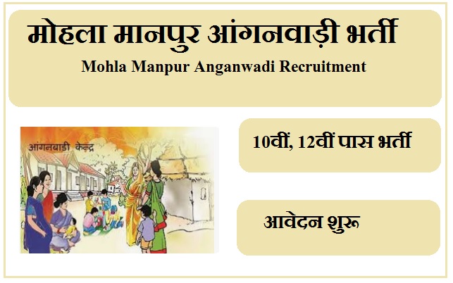 मोहला मानपुर आंगनवाड़ी भर्ती 2024 Mohla Manpur Anganwadi Recruitment 2024