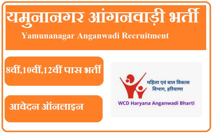 यमुनानगर आंगनवाड़ी भर्ती 2023 Yamunanagar Anganwadi Recruitment 2023