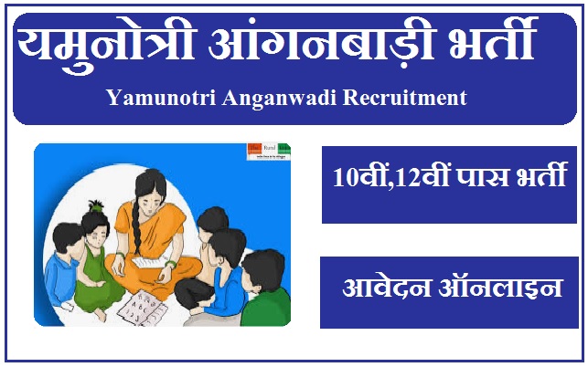 यमुनोत्री आंगनबाड़ी भर्ती 2023 Yamunotri Anganwadi Recruitment 2023