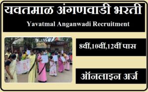 यवतमाळ अंगणवाडी भरती 2023, Yavatmal Anganwadi Recruitment 2023, Yavatmal Anganwadi Bharti 2023, Yavatmal Anganwadi Vacancy 2023