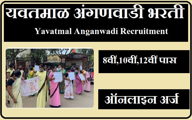 यवतमाळ अंगणवाडी भरती 2023 Yavatmal Anganwadi Recruitment 2023 