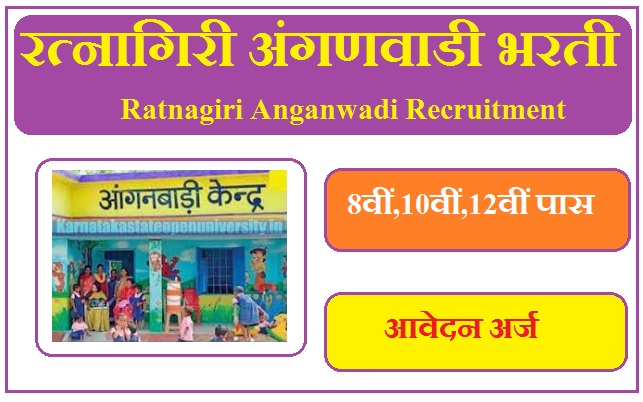 रत्नागिरी अंगणवाडी भरती 2023 Ratnagiri Anganwadi Recruitment 2023