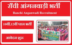 राँची आंगनवाड़ी भर्ती 2023 Ranchi Anganwadi Recruitment 2023