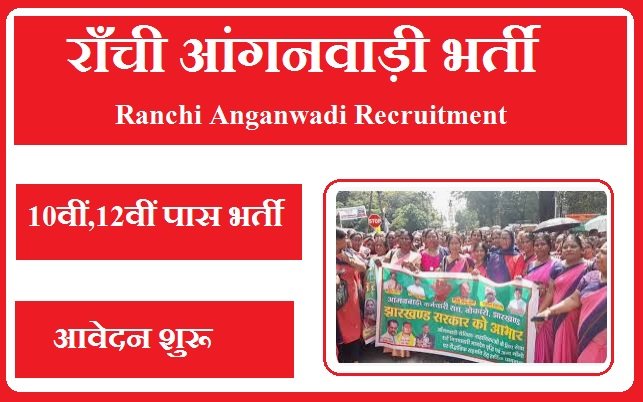 राँची आंगनवाड़ी भर्ती 2024 Ranchi Anganwadi Recruitment 2024