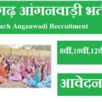 राजगढ़ आंगनवाड़ी भर्ती 2023 Rajgarh Anganwadi Recruitment 2023