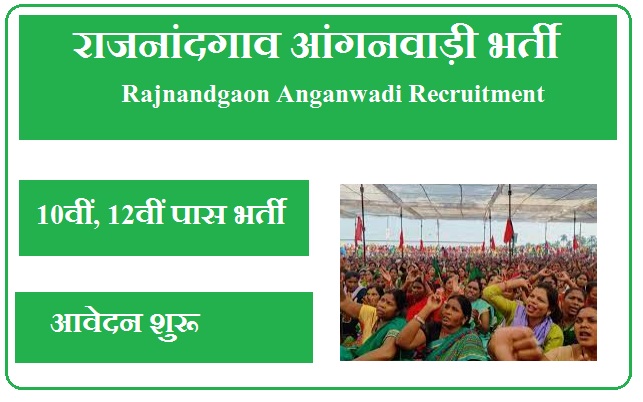 राजनांदगाव आंगनवाड़ी भर्ती 2024 Rajnandgaon Anganwadi Recruitment 2024