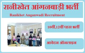 रानीखेत आंगनबाड़ी भर्ती 2023 Ranikhet Anganwadi Recruitment 2023