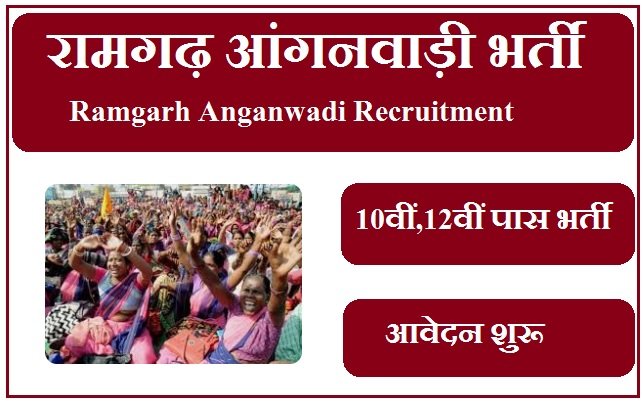 रामगढ़ आंगनवाड़ी भर्ती 2023 Ramgarh Anganwadi Recruitment 2023