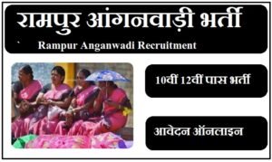 रामपुर आंगनवाड़ी भर्ती 2023 | Rampur Anganwadi Recruitment 2023