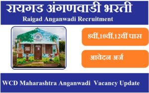 रायगड अंगणवाडी भरती 2023 Raigad Anganwadi Recruitment 2023