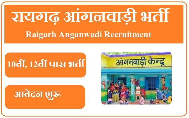 रायगढ़ आंगनवाड़ी भर्ती 2023 Raigarh Anganwadi Recruitment 2023