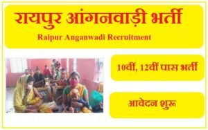 रायपुर आंगनवाड़ी भर्ती 2023 Raipur Anganwadi Recruitment 2023