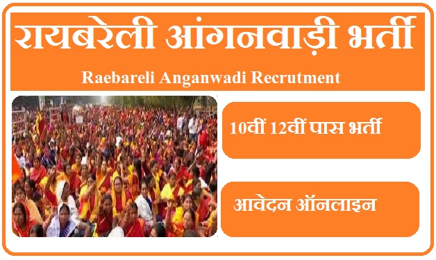 रायबरेली आंगनवाड़ी भर्ती 2023 | Raebareli Anganwadi Vacancy 2023