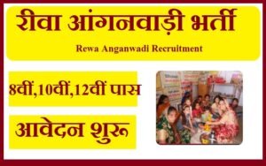 रीवा आंगनवाड़ी भर्ती 2023 Rewa Anganwadi Recruitment 2023