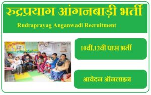 रुद्रप्रयाग आंगनबाड़ी भर्ती 2023 Rudraprayag Anganwadi Recruitment 2023
