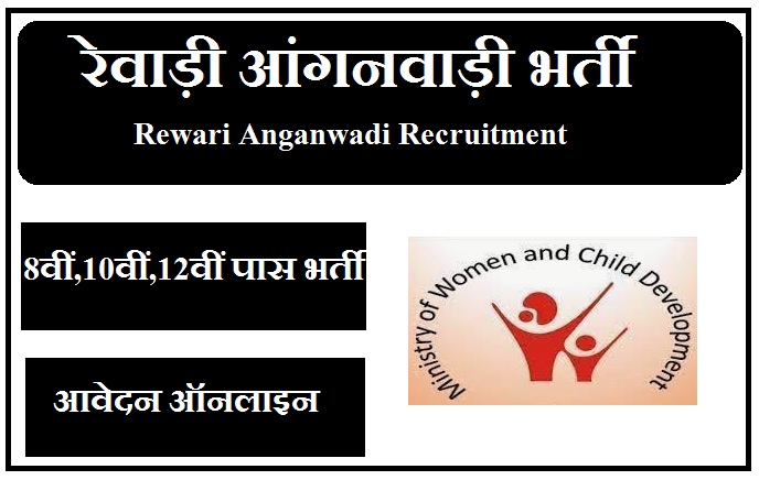 रेवाड़ी आंगनवाड़ी भर्ती 2023 Rewari Anganwadi Recruitment 2023