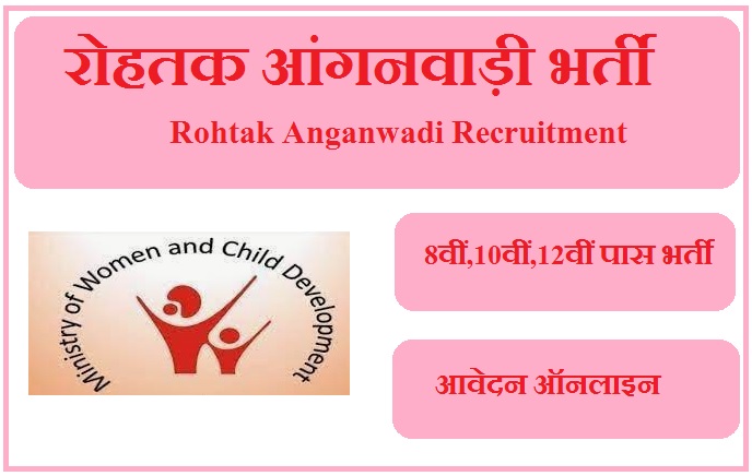 रोहतक आंगनवाड़ी भर्ती 2023 Rohtak Anganwadi Recruitment 2023