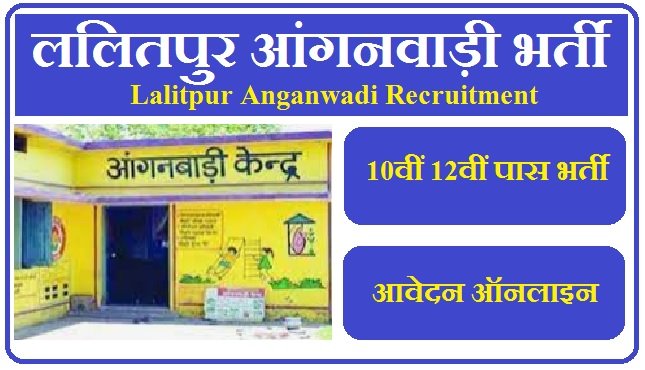 ललितपुर आंगनवाड़ी भर्ती 2023 | Lalitpur Anganwadi Recruitment 2023