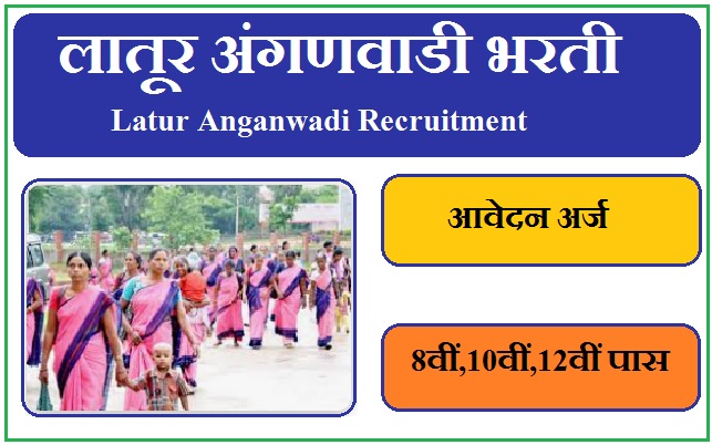 लातूर अंगणवाडी भरती 2024 Latur Anganwadi Bharti 2024