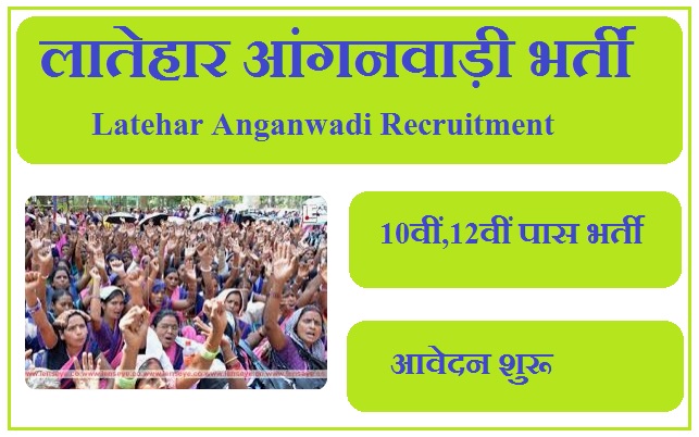 लातेहार आंगनवाड़ी भर्ती 2023 Latehar Anganwadi Recruitment 2023
