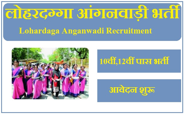 लोहरदग्गा आंगनवाड़ी भर्ती 2023 Lohardaga Anganwadi Recruitment 2023