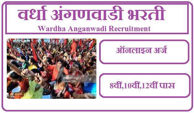 वर्धा अंगणवाडी भरती 2023 Wardha Anganwadi Recruitment 2023