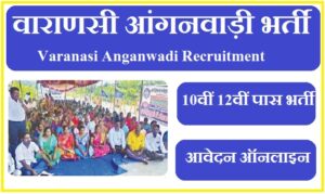 वाराणसी आंगनवाड़ी भर्ती 2023 Varanasi Anganwadi Vacancy 2023