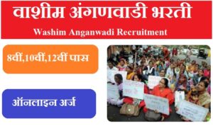 वाशीम अंगणवाडी भरती 2023 Washim Anganwadi Recruitment 2023