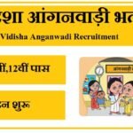 विदिशा आंगनवाड़ी भर्ती 2023 Vidisha Anganwadi Recruitment 2023