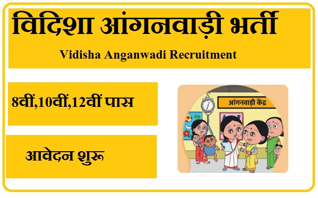 विदिशा आंगनवाड़ी भर्ती 2023 Vidisha Anganwadi Recruitment 2023