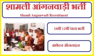 शामली आंगनवाड़ी भर्ती 2023 Shamli Anganwadi Recruitment 2023
