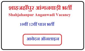 शाहजहाँपुर आंगनवाड़ी भर्ती 2023 Shahjahanpur Anganwadi Vacancy 2023