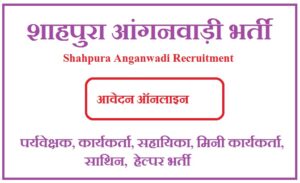 शाहपुरा आंगनवाड़ी भर्ती 2023 Shahpura Anganwadi Recruitment 2023