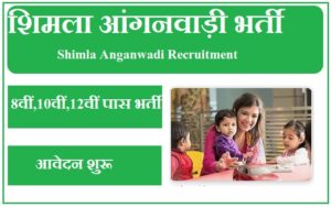 शिमला आंगनवाड़ी भर्ती 2023 Shimla Anganwadi Recruitment 2023