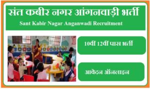 संत कबीर नगर आंगनवाड़ी भर्ती 2023 Sant Kabir Nagar Anganwadi Recruitment 2023