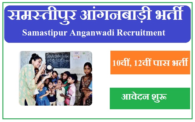 समस्तीपुर आंगनबाड़ी भर्ती 2023 Samastipur Anganwadi Recruitment 2023