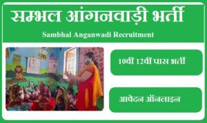 सम्भल आंगनवाड़ी भर्ती 2023 Sambhal Anganwadi Recruitment 2023
