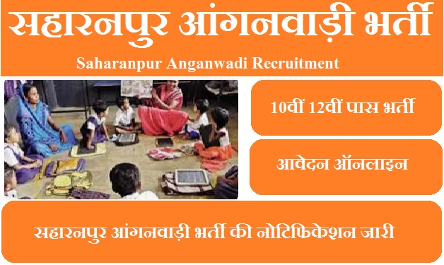 सहारनपुर आंगनवाड़ी भर्ती 2023 Saharanpur Anganwadi Vacancy 2023