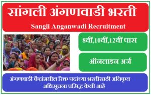 सांगली अंगणवाडी भरती 2023 Sangli Anganwadi Recruitment 2023