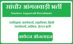 सांचौर आंगनवाड़ी भर्ती 2023 Sanchore Anganwadi Recruitment 2023