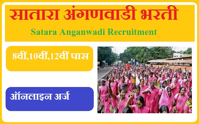 सातारा अंगणवाडी भरती 2024 Satara Anganwadi Recruitment 2024