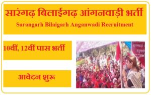 सारंगढ़ बिलाईगढ़ आंगनवाड़ी भर्ती 2023 Sarangarh Bilaigarh Anganwadi Recruitment 2023