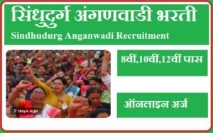 सिंधुदुर्ग अंगणवाडी भरती 2023 Sindhudurg Anganwadi Recruitment 2023