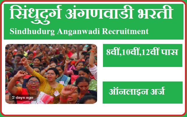सिंधुदुर्ग अंगणवाडी भरती 2023 Sindhudurg Anganwadi Recruitment 2023  