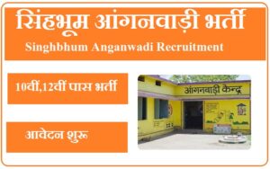 सिंहभूम आंगनवाड़ी भर्ती 2023 Singhbhum Anganwadi Recruitment 2023